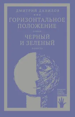 «Горизонтальное положение» и другая крупная проза. Том 1. Горизонтальное положение. Черный и зеленый