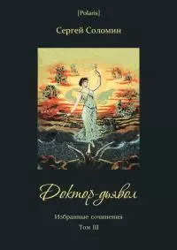 Доктор-дьявол [Избранные сочинения. Т. III]