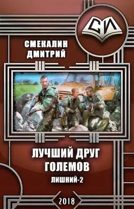 Лучший друг големов [СИ]
