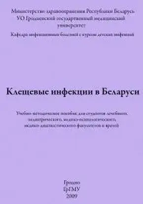 Клещевые инфекции в Беларуси