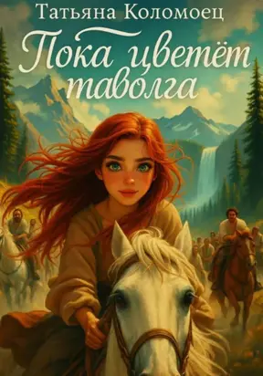 Пока цветёт таволга