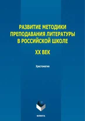 Развитие методики преподавания литературы в российской школе. ХХ век. Хрестоматия