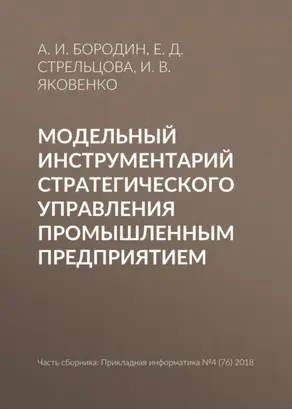 Модельный инструментарий стратегического управления промышленным предприятием