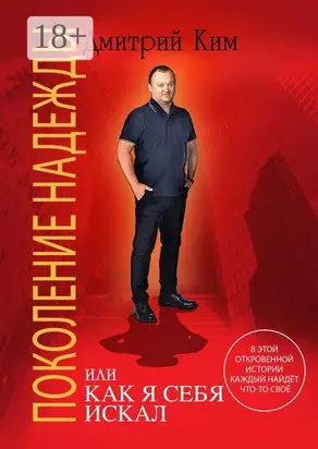 Поколение надежды. Или как я себя искал