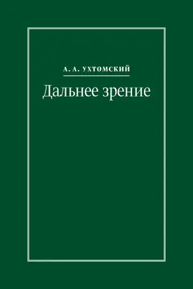 Дальнее зрение. Из записных книжек (1896–1941) [litres]