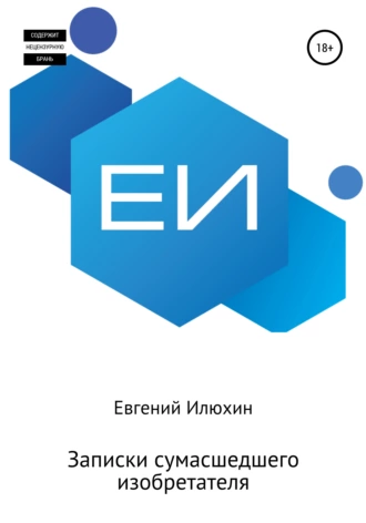 Записки сумасшедшего изобретателя