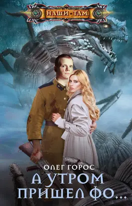 А утром пришел Фо… [litres]