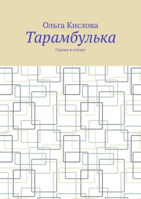 Тарамбулька. Сказка в стихах