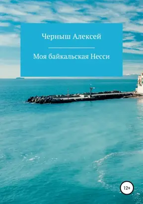 Моя байкальская Несси