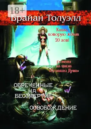 Обречённые на бессмертие. Освобождение. Книга, которую ждали 20 лет! Романы из цикла «Великая Душа»
