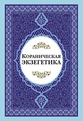 Кораническая экзегетика
