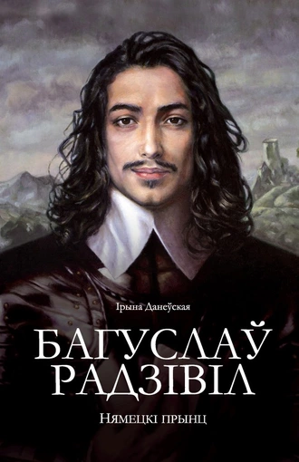 Багуслаў Радзівіл. Нямецкі прынц з Вялікага Княства Літоўскага