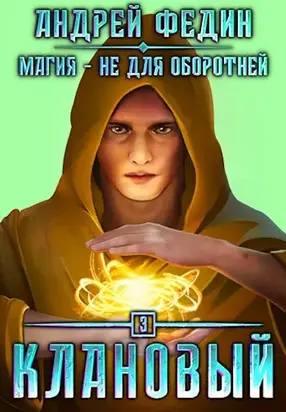 Клановый [СИ]