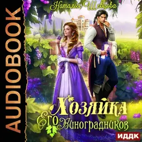 Хозяйка Его Виноградников. Книга 1