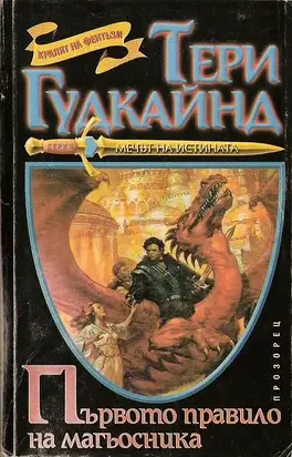 Първото правило на магьосника