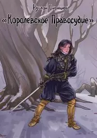 Королевское правосудие (СИ)