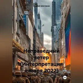 Как остановить ветер (Интерпретация января 2022)