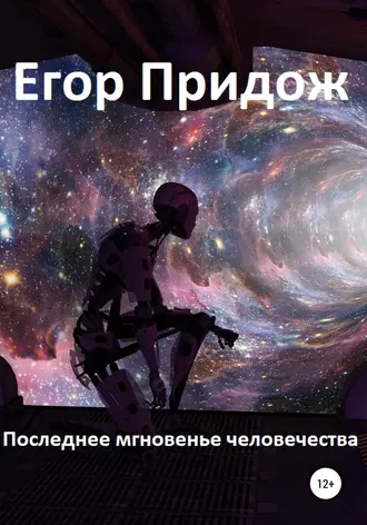 Последнее мгновенье человечества