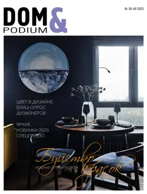 DOM&Podium №39-40 / 2023 (Дом и Подиум)