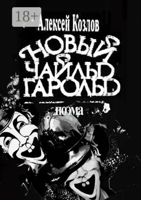 Новый Чайльд Гарольд. Поэма