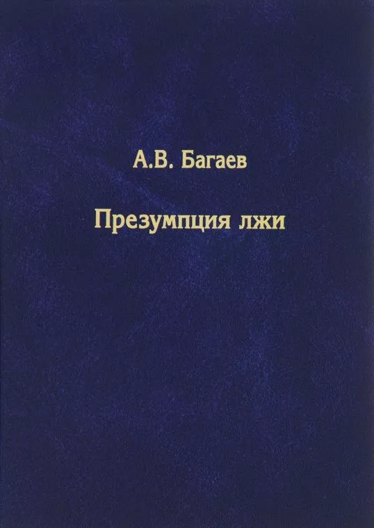 Презумпция лжи