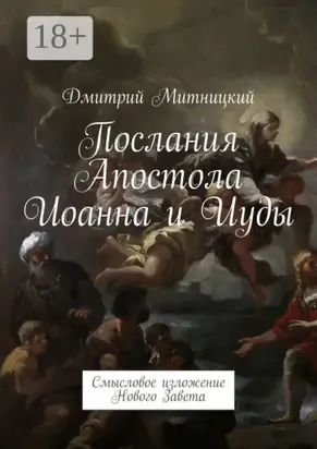 Послания Апостола Иоанна и Иуды. Смысловое изложение Нового Завета