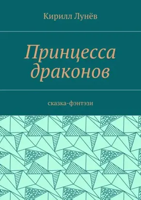 Принцесса драконов. Сказка-фэнтези