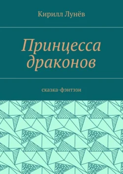 Принцесса драконов. Сказка-фэнтези