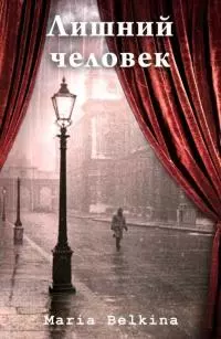 Лишний человек