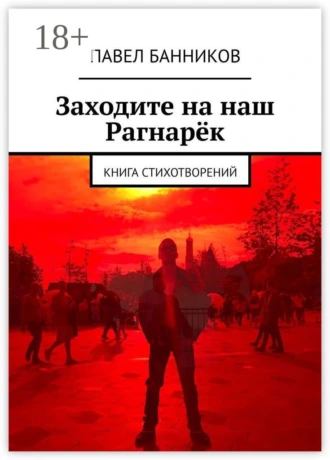 Заходите на наш Рагнарёк. Книга стихотворений
