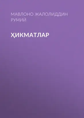 Ҳикматлар