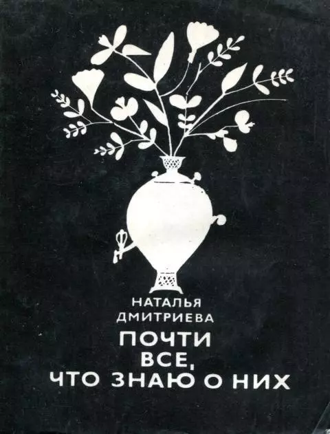 Почти все, что знаю о них