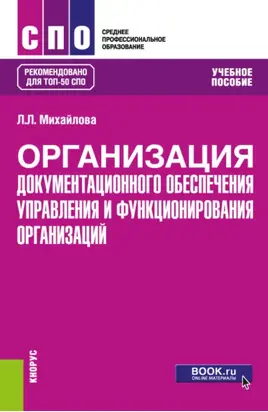 Организация документационного обеспечения управления и функционирования организаций. (СПО). Учебное пособие.