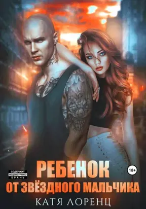 Ребенок от звёздного мальчика