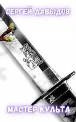 Мастер культа, или Руководство по Возвышению в нескольких сложных шагах [СИ]