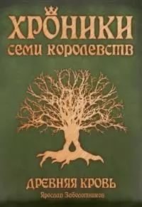 Древняя кровь