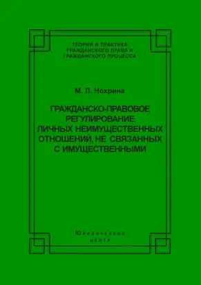 Гражданско-правовое регулирование личных неимущественных отношений, не связанных с имущественными