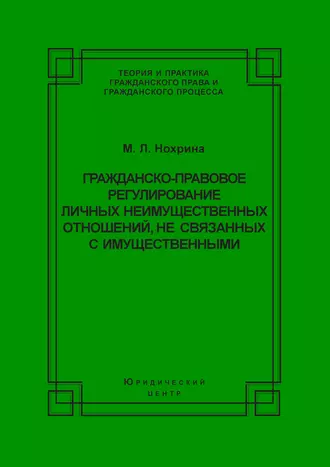 Гражданско-правовое регулирование личных неимущественных отношений, не связанных с имущественными