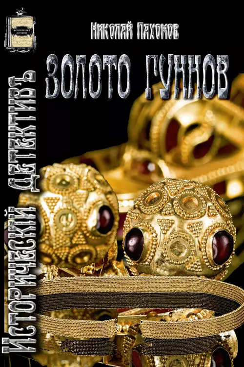 Золото гуннов [Proza.ry]