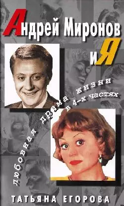 Андрей Миронов и я