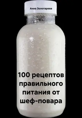100 рецептов правильного питания от шеф-повара