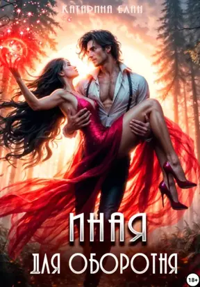 Иная для оборотня