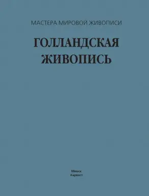 Голландская живопись