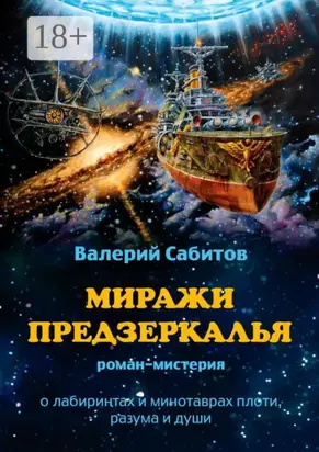 Миражи Предзеркалья. Роман-мистерия. О лабиринтах и минотаврах плоти, разума и души
