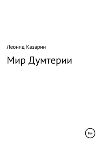Мир Думтерии