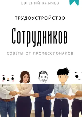 Трудоустройство сотрудников