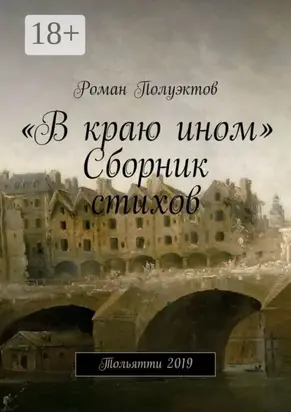 «В краю ином». Сборник стихов. Тольятти 2019