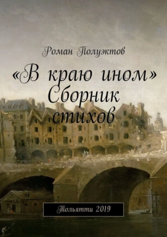 «В краю ином». Сборник стихов. Тольятти 2019