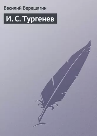 И. С. Тургенев