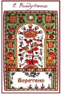 Веретено [СИ]